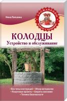 Лапшина Н. Колодцы. Устройство и обслуживание 978-5-699-67353-7