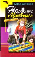 Донцова Дарья Несекретные материалы 5-04-007184-1