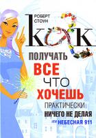 Роберт Стоун Как получать все, что хочешь, практически ничего не делая, или Небесная 911 978-5-91250-570-6