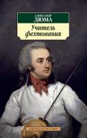Дюма Александр Учитель фехтования 978-5-389-05890-3