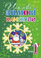 Шост Наталія Богданівна Цікаві зимові канікули : 1 клас 978-966-10-4066-2