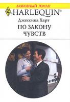 Джессика Харт По закону чувств 5-05-006396-5, 0-263-84257-6