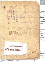 Померанцев Ігор КҐБ та інші... 978-966-465-251-0