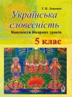 Лишенко Григорій Павлович Українська словесність.Конспекти бінарних уроків.5 кл.Пос.для вчит. 978-966-408-258-4