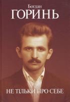 Горинь Богдан Не тільки про себе: Роман-колаж: У 3 кн. Кн. 1: 1955-1965 966-8767-23-3