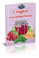 Гуменна Л.М. укладач Солодке консервування 978-966-9352-57-6