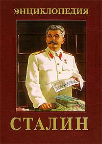  Сталин. Энциклопедия 5-699-18943-2