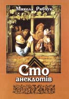 Рябчук Микола Сто анекдотів 978-966-441-339-5