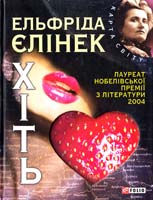 Єлінек Ельфріда Хіть 978-966-03-5913-0