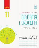 Задорожний Костянтин Миколайович Біологія і екологія (профільний рівень). 11 клас. Зошит для практичних робіт 978-617-09-5702-3