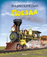 Бомон Эмили, Симон Филипп Поезда 978-5-389-10887-5