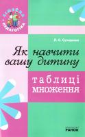 Сухарева Лілія Як навчити вашу дитину таблиці множення 978-617-540-364-8