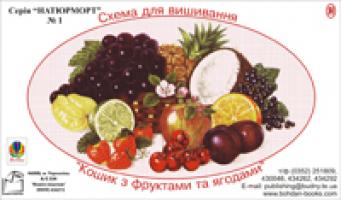 Домарецький Олег Георгійович, Ягній Неля Орестівна Сх.для виш.Кошик з фруктами та ягод.№1Домарецький О., Ягній Н. 2000000000121