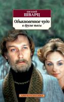 Шварц Евгений Обыкновенное чудо и другие пьесы 978-5-389-11824-9