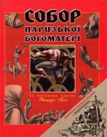 Гюго Виктор Собор Парижской Богоматери 978-966-312-724-8, 966-312-045-2