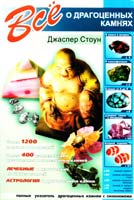 Стоун Джаспер Все о драгоценных камнях 978-5-306-00346-7