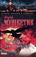 Мушкетик Юрій Гетьман, син гетьмана: повісті 978-966-03-6144-7