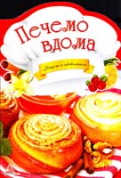 Тумко І. Печемо вдома 978-617-594-948-1