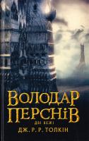 Толкін Дж. Р. Р. Володар Перснів. Частина друга: Дві вежі 978-617-664-102-5