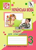 Вашків Лариса Петрівна, Онишків Зіновій Михайлович, Онишків Ольга Петрівна Українська мова : зошит для списування : 3 кл. (до підр. Захарійчук М.Д.) 978-966-10-4094-5