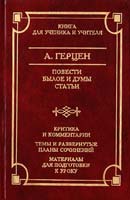 Герцен Александр Повести. Былое и думы. Статьи 5-17-007702-5