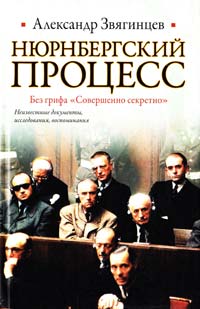 Звягинцев Александр Нюрнбергский процесс. Без грифа «Совершенно секретно» 978-5-17-063890-1, 978-5-271-26142-8