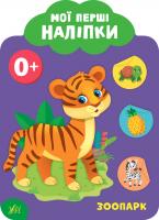 Смирнова К. В. Мої перші наліпки — Зоопарк. 0+ 978-966-284-898-4