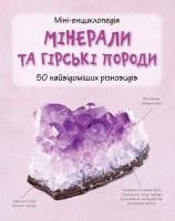 Мінерали і гірські породи 978-966-923-090-4