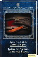 Артур Конан Дойл, Гілберт Кіт Честертон Знак четырех. Тайна отца Брауна 978-966-14-1352-7