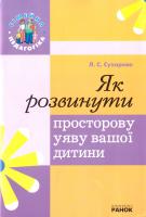 Сухарева Лілія Як розвинути просторову уяву вашої дитини 978-966-672-598-4