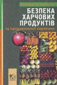 Пономарьов П., Сирохман І. Безпека харчових продуктів та продовольчої сировини: Навчальний посібник 966-7035-31-х
