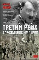 Ричард Эванс Третий рейх. Зарождение империи. 1920-1933 978-5-9757-0507-5, 978-5-271-30535-1