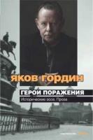 Гордин Яков Герои поражения. Исторические эссе, проза (с/о) 978-5-389-01415-2