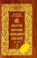 Степанова Наталья Золотое пособие народного знахаря. Книга 3 978-5-386-08726-5