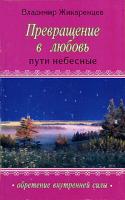 Владимир Жикаренцев Превращение в любовь. Том 2. Пути небесные 5-88503-346-3