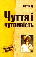 Остін Джейн Чуття і чутливість 978-617-7025-64-0
