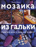 Анна Фрит Мозаика из гальки 978-5-9561-0238-1