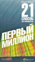 Трейси Брайан Первый миллион. 21 способ его заработать 978-5-9614-0708-2