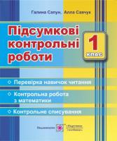 Савчук А., Сапун Г. Підсумкові контрольні роботи. 1 клас. Збірник-методичка для вчителя. 978-966-07-3098-4