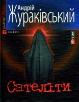 Жураківський Андрій Сателіти 978-966-03-4202-6