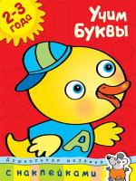 Земцова Ольга Учим буквы (2-3 года) 978-5-389-00337-8
