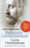 Валерий Синельников Сила Намерения. Как реализовать свои мечты и желания 978-5-9524-2679-5,978-5-9524-3568-1