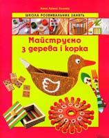 А. Ллімос Пломер Майструємо з дерева і корка 978-966-14-4612-9