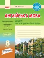 Павліченко О.М. Англійська мова. 8 клас. Зошит для контролю рівня знань (до підруч. А. М. Несвіт)
