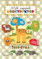 Кієкнко Л. Мій перший конструктор. Звірятка 978-966-939-433-0