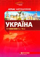 Україна : Атлас автошляхів : 1:1000 000 (1см=10км) 978-617-670-221-4