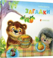 Шостак Любов Загадки. (картонка) 978-617-679-318-2