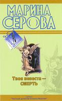 Марина Серова Твоя невеста - Смерть 978-5-699-33569-5