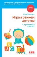 Олдерсон Дон, Ховард Джастин, Шеридан Мэри Игра в раннем детстве: От рождения до 6 лет 978-5-9614-4526-8