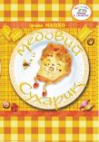 Мацко І. Медовий сухарик : дитяча казка 978-966-07-2821-9